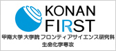 KONAN FIRST 甲南大学 大学院 フロンティアサイエンス研究科 生命化学専攻