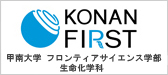 KONAN FIRST 甲南大学 フロンティアサイエンス学部 生命化学科