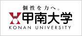 甲南大学