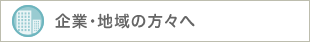 企業・地域の方々へ