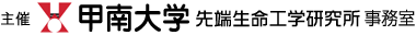 主催　甲南大学　先端生命工学研究所　事務室