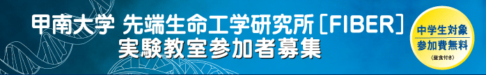 甲南大学　先端生命工学研究所[FIBER]　実験教室参加者募集