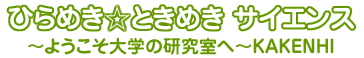 ひらめき☆ときめき　サイエンス 〜ようこそ大学の研究室へ〜KAKENHI