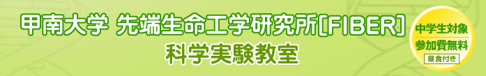 甲南大学 先端生命工学研究所（FIBER）科学実験教室