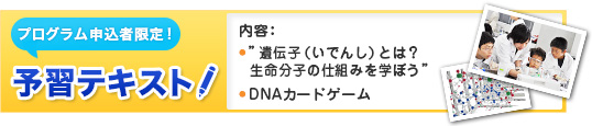 プログラム申込者限定！予習テキスト　内容：遺伝子（いでんし）とは？　DNAカードゲーム