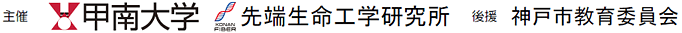 主催: 甲南大学先端生命工学研究所 / 後援: 神戸市教育委員会