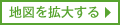 地図を拡大する