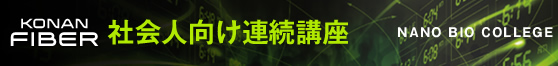KONAN FIBER（コーナンファイバー）社会人向け連続講座-NANO BIO COLLEGE-