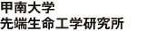 甲南大学  先端生命工学研究所
