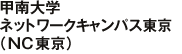   甲南大学  ネットワークキャンパス東京 （NC東京）