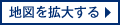地図を拡大する