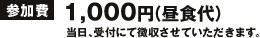 参加費：1,000円（昼食代）当日、受付にて徴収させていただきます。