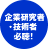 企業研究者・技術者必聴！