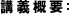 講義内容