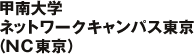 甲南大学ネットワークキャンパス東京（NC東京）