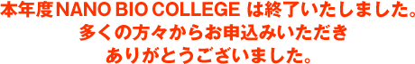 本年度NANO BIO COLLEGE は終了いたしました。多くの方々からお申込みいただきありがとうございました。
