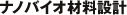 ナノバイオ材料設計