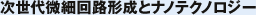 次世代微細回路形成とナノテクノロジー