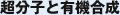 超分子と有機合成