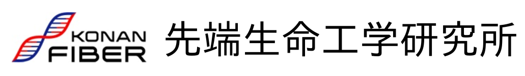 甲南大学先端生命工学研究所